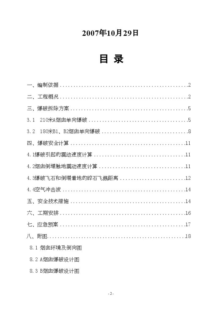 徐州某电厂烟囱爆破拆除施工方案-图二