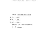 [江苏]医院工程节能施工方案屋面、外墙、地面等图片1