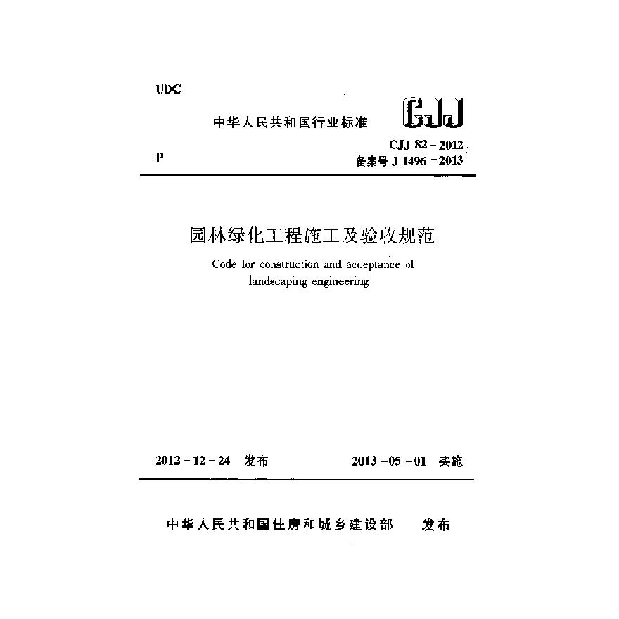 园林绿化工程施工及验收规范 CJJ 82-2012.pdf-图一