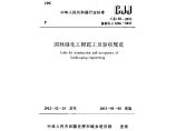 园林绿化工程施工及验收规范 CJJ 82-2012.pdf图片1