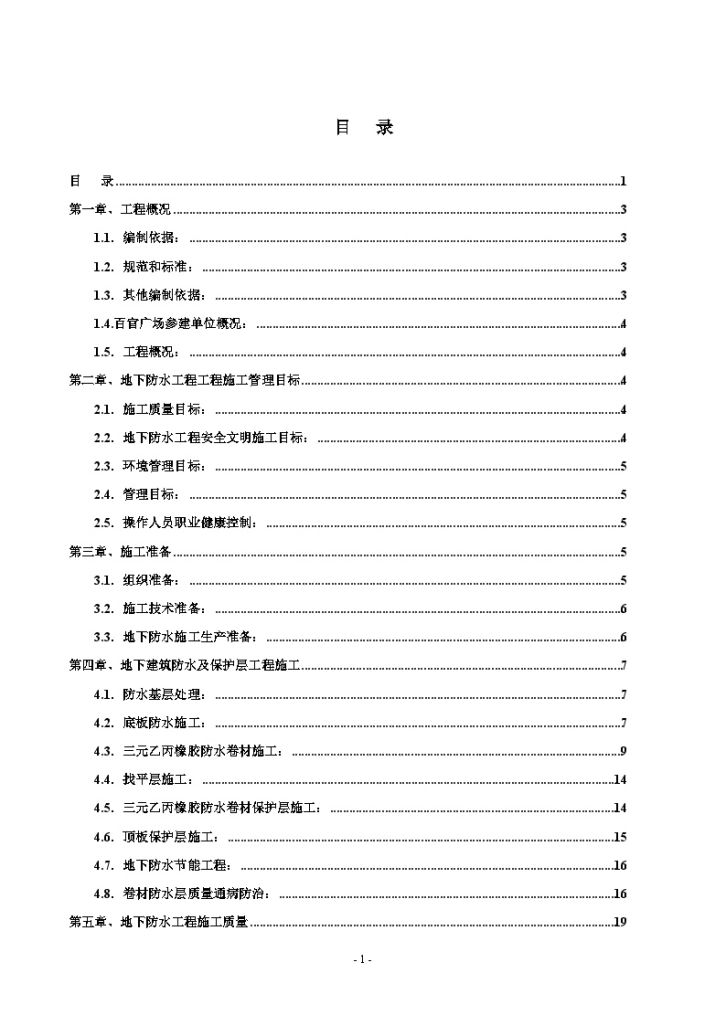 浙江某超高层地下建筑防水工程施工专项方案（钱江杯争创鲁班奖）-图一