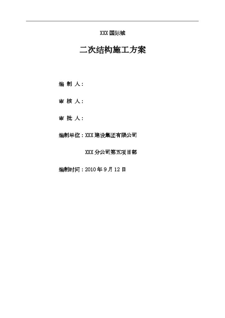 [山东]二次结构砌筑施工方案实心砖、加气混凝土砌块-图一