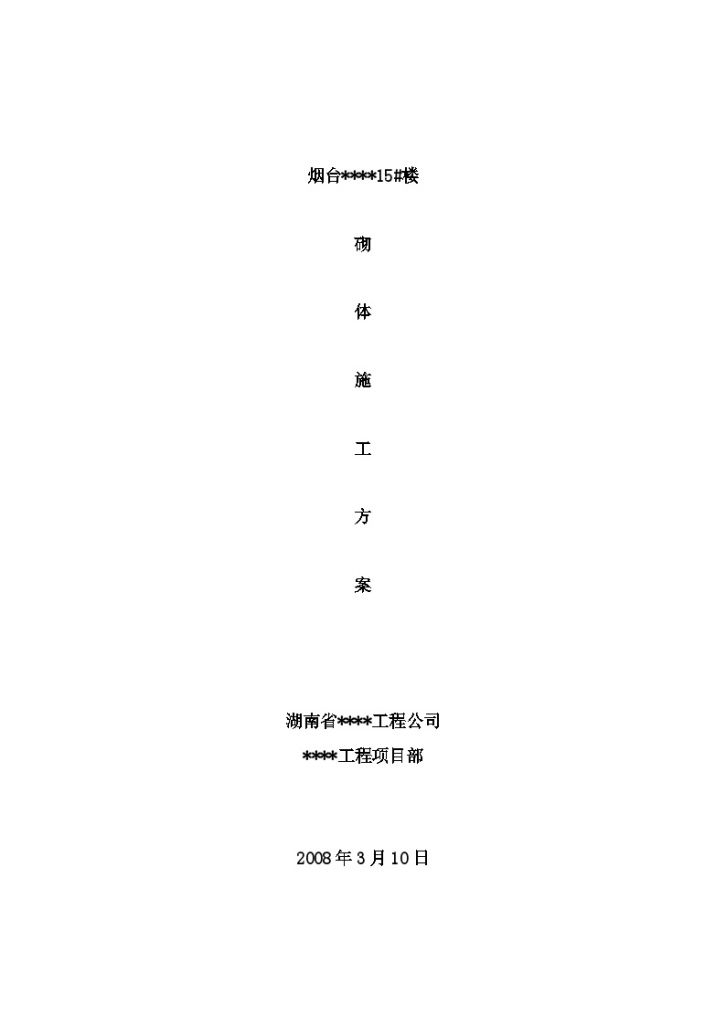 烟台某高层住宅楼砌体结构施工方案（蒸压灰砂砖、加气混凝土砌块）-图一