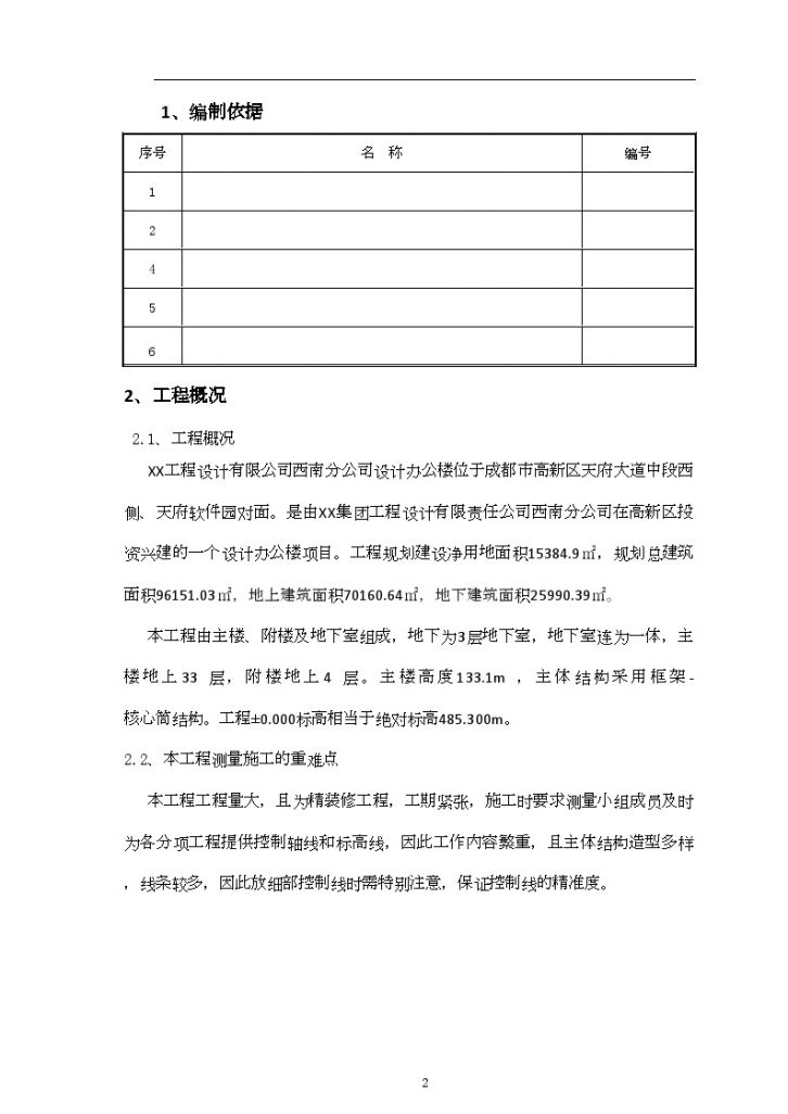 [四川]框架核心筒结构办公楼施工测量方案-图二