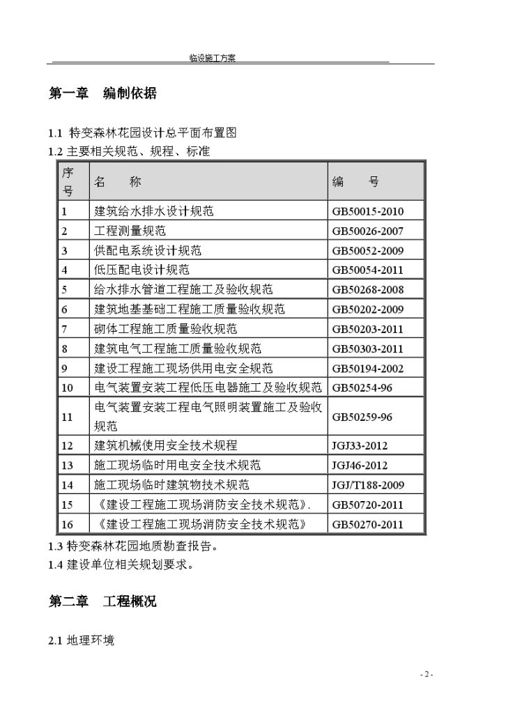 框剪住宅楼工程临建设施施工方案-图二