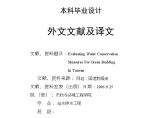 台湾的绿色建筑节约用水评价措施（毕业设计外文翻译）图片1