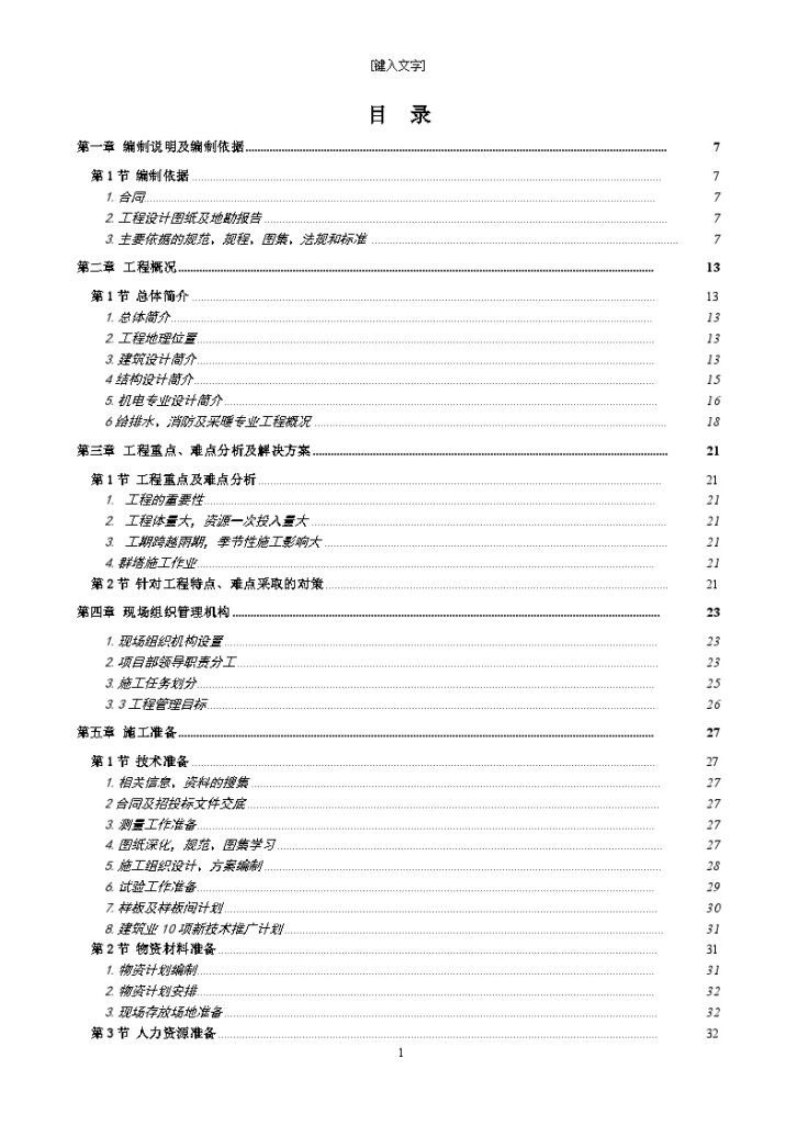 砖混结构住房建设工程施工组织设计-图一