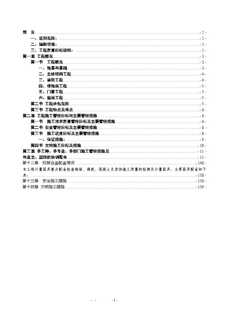 [陕西]行政办公楼施工组织设计（框架剪力墙）-图一