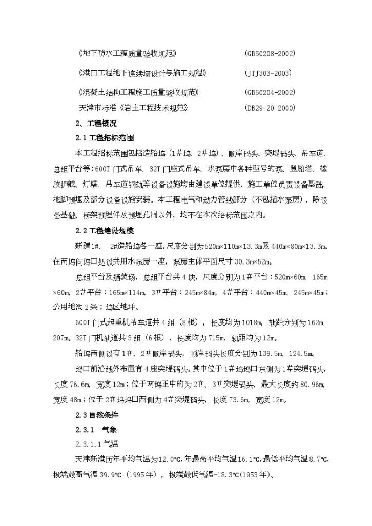 [天津]临港造修船基地船坞建设工程施工组织设计-图二