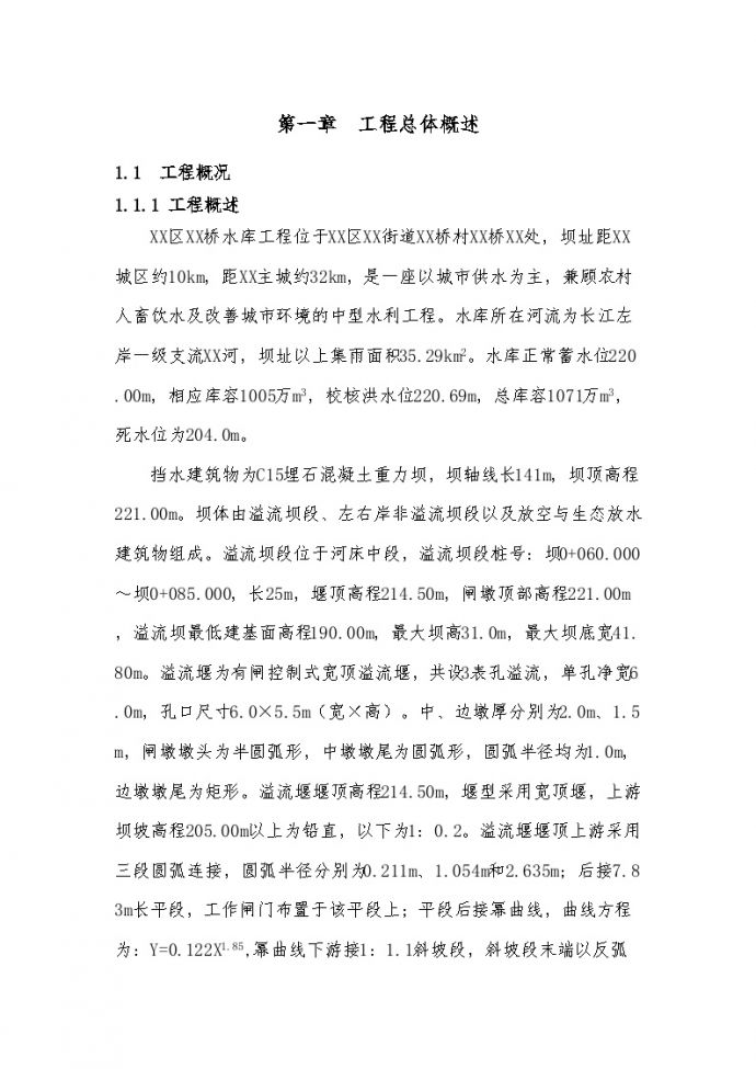 [重庆]大坝枢纽工程施工组织设计124页_图1