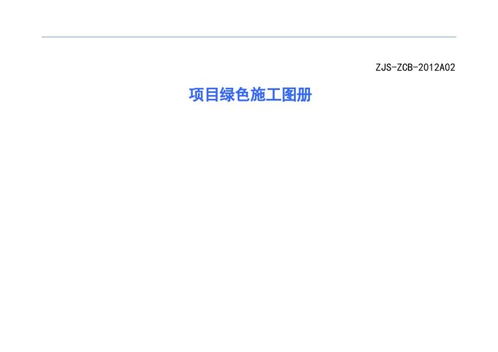 建筑工程项目绿色施工管理图册-图一