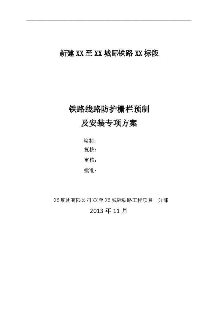 铁路工程防护栅栏预制专项施工方案（中铁）-图一