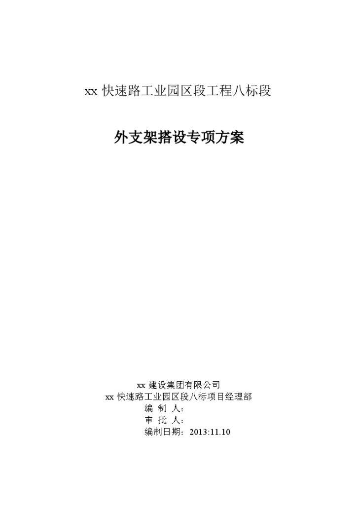 桥梁工程外支架搭设专项方案（落地扣件式 33页）-图一