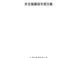 桥梁工程外支架搭设专项方案（落地扣件式 33页）图片1