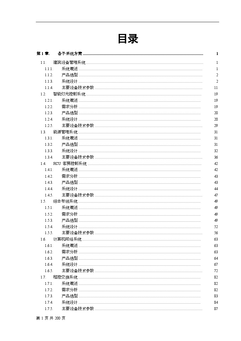 [海南]某酒店弱电系统设计方案