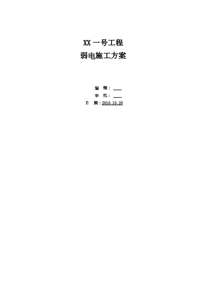 [鲁班奖]天津大型综合项目弱电施工方案101页