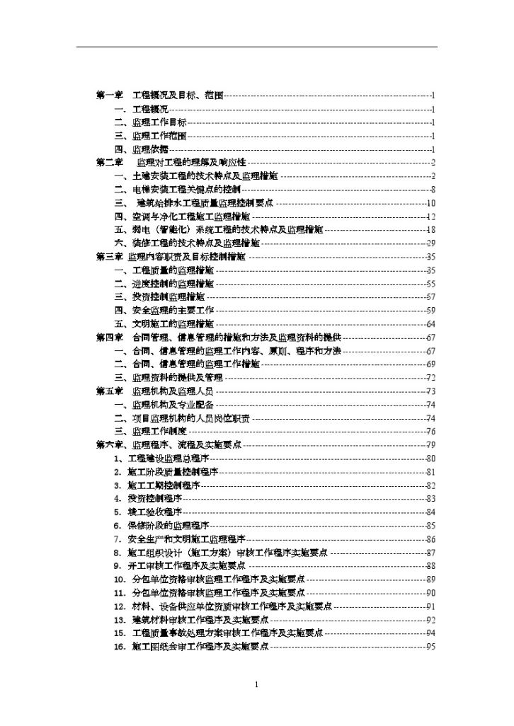 xxxx总医院住院楼工程 施工监理大纲-图二