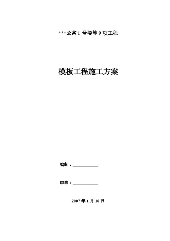 北京某公寓模板工程施工方案（小钢模 大钢模板 木胶合板）-图一