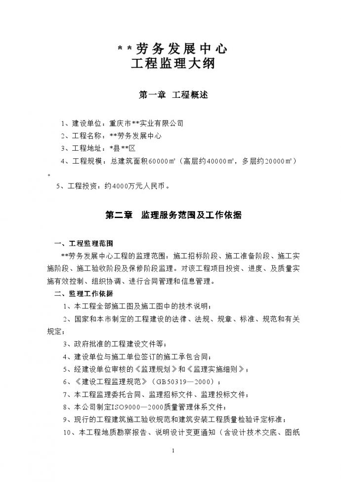 重庆市某劳务发展中心工程监理大纲_图1