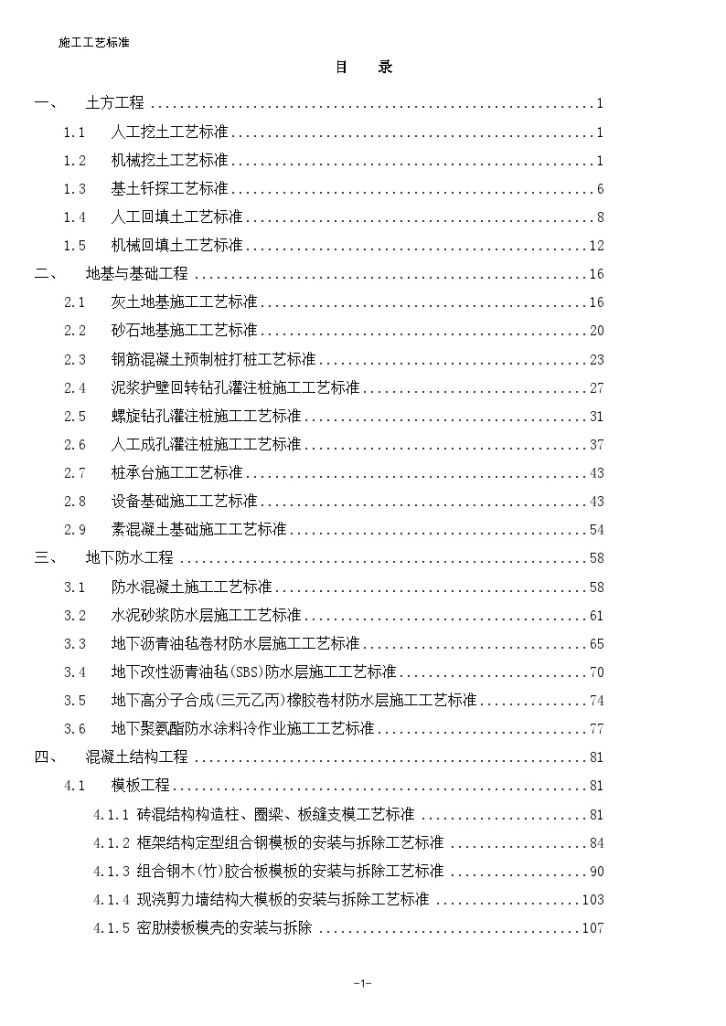 全套建筑工程施工工艺标准（657页）-图一