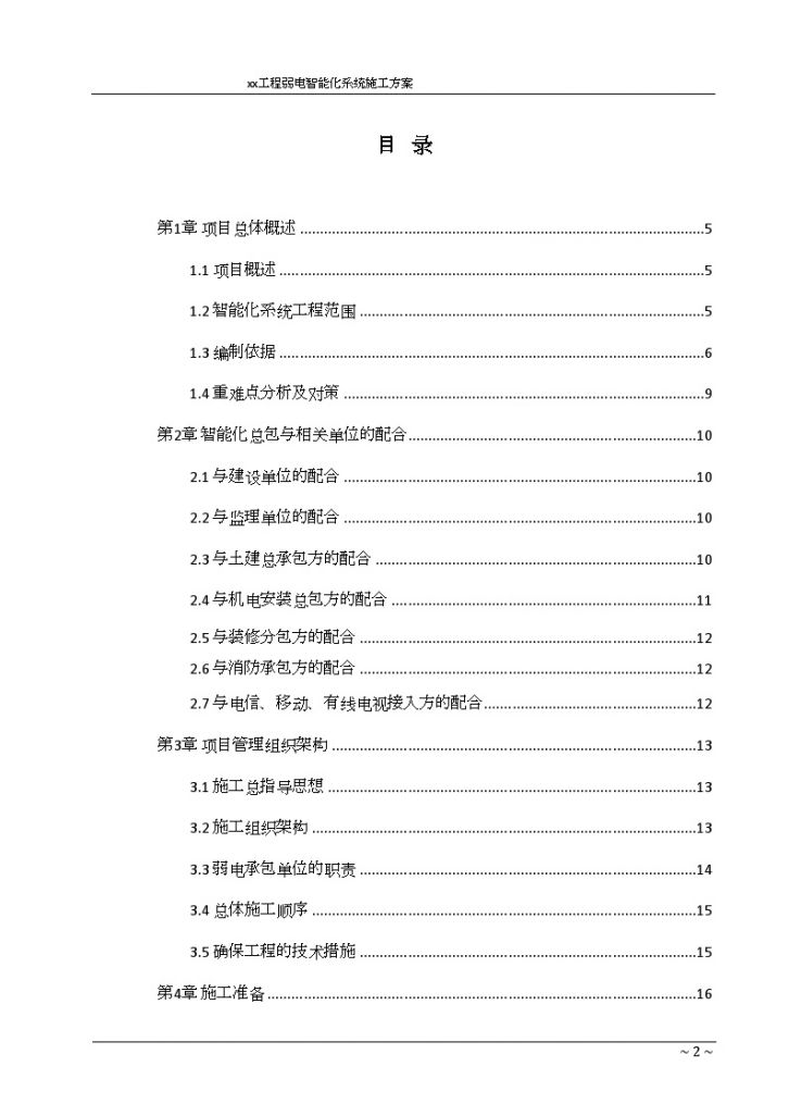 商业办公楼及裙楼弱电智能化系统施工组织方案-图二