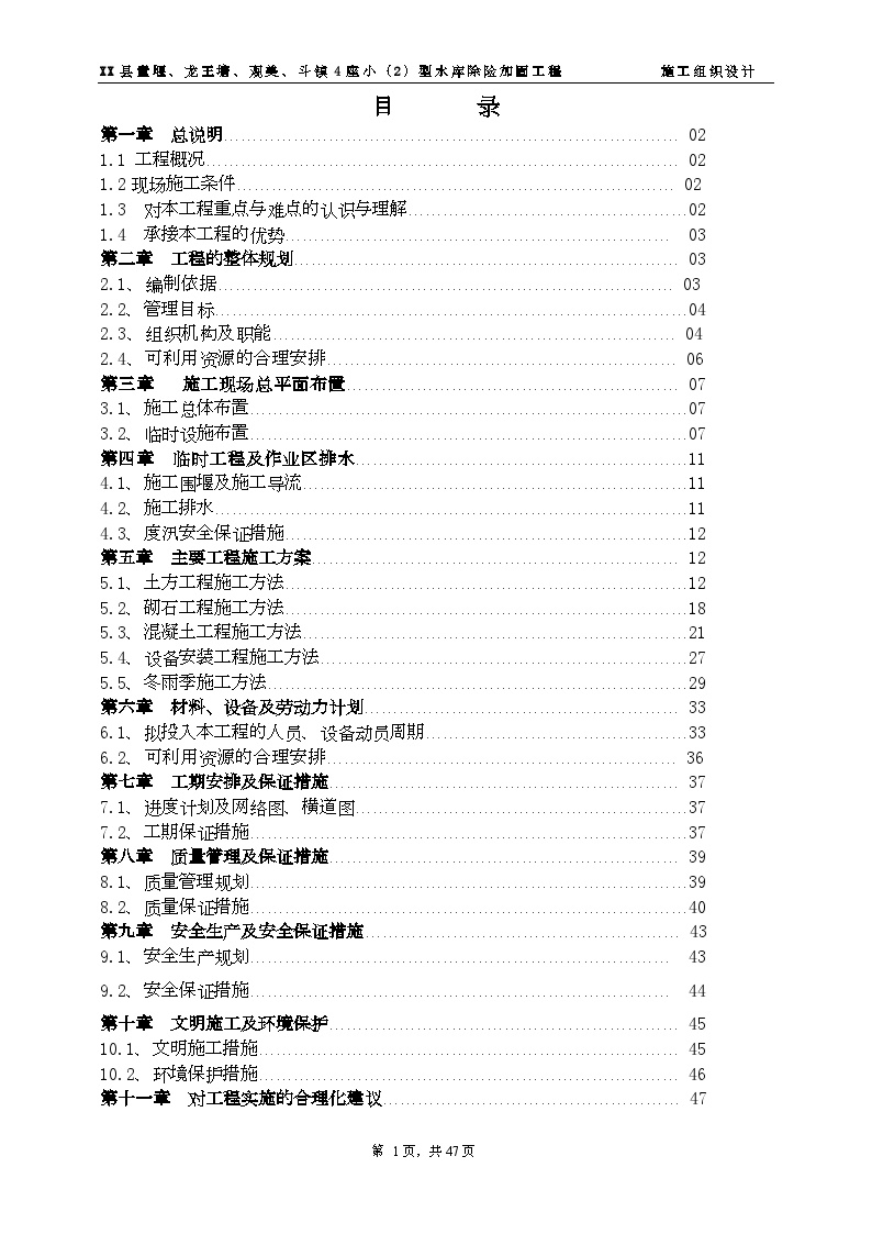 童堰、龙王塘、斗镇、观美水库施工组织设计