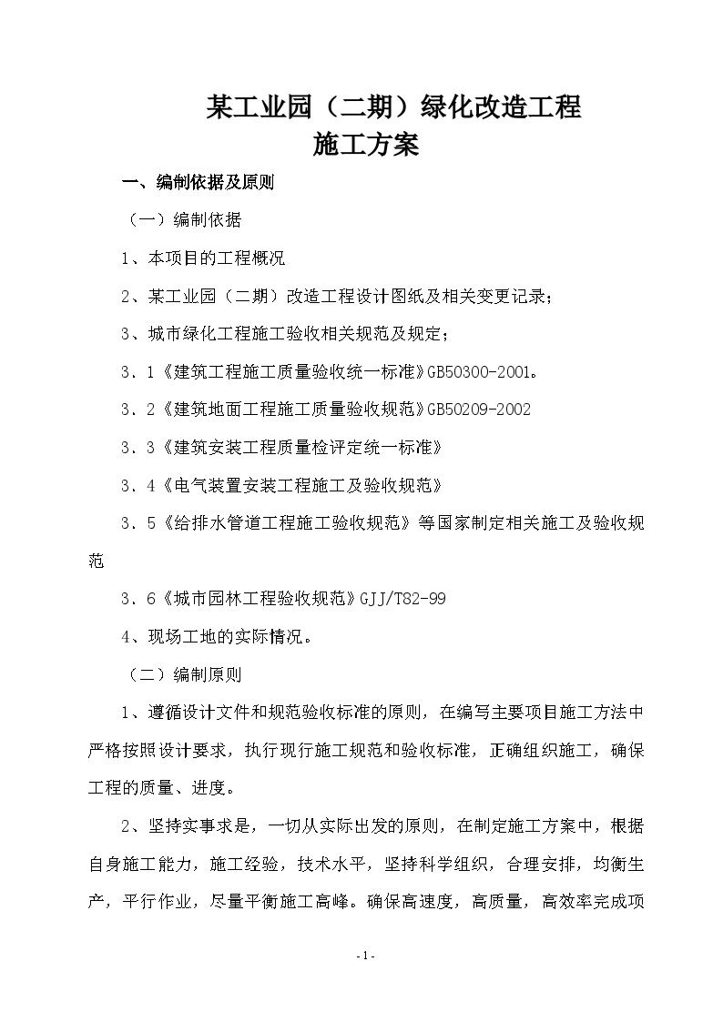 北京某工业园绿化改造方案施工方案