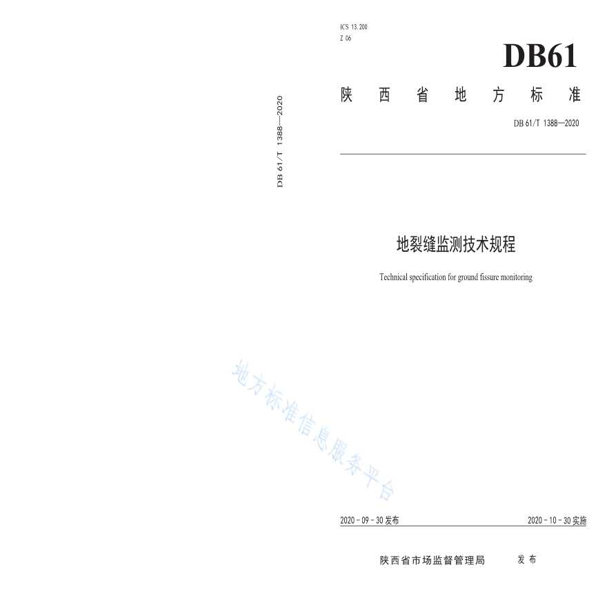  地裂缝监测技术规程 DB61T1388-2020-图一