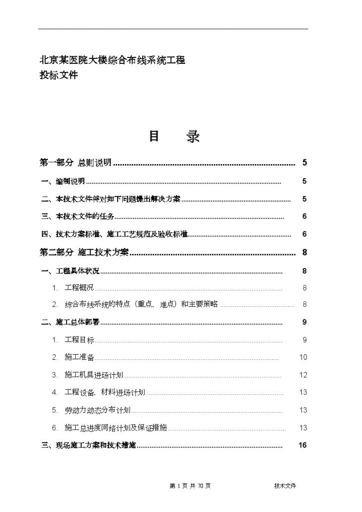 北京某医院大楼综合布线系统电气施工组织设计-图一