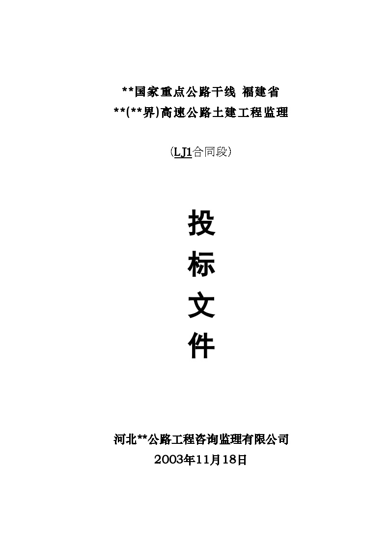 福建省某高速公路工程监理投标书