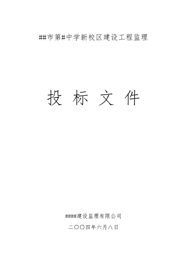 广东省珠海市某中学新校区建设工程监理投标文件-图一