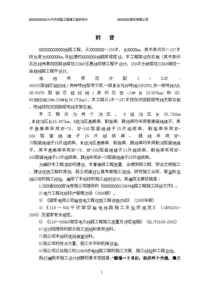 福建某220千伏线路工程施工组织设计_图1