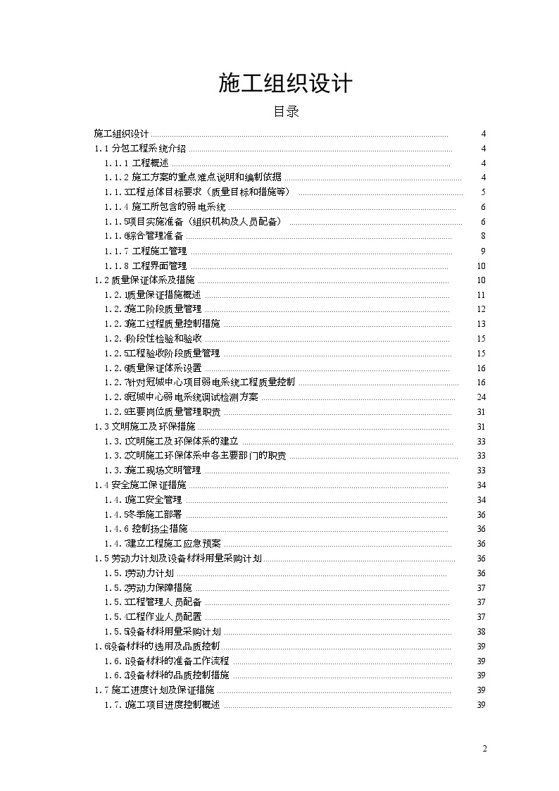 商业综合楼弱电工程施工组织设计方案（含酒店办公及商业）