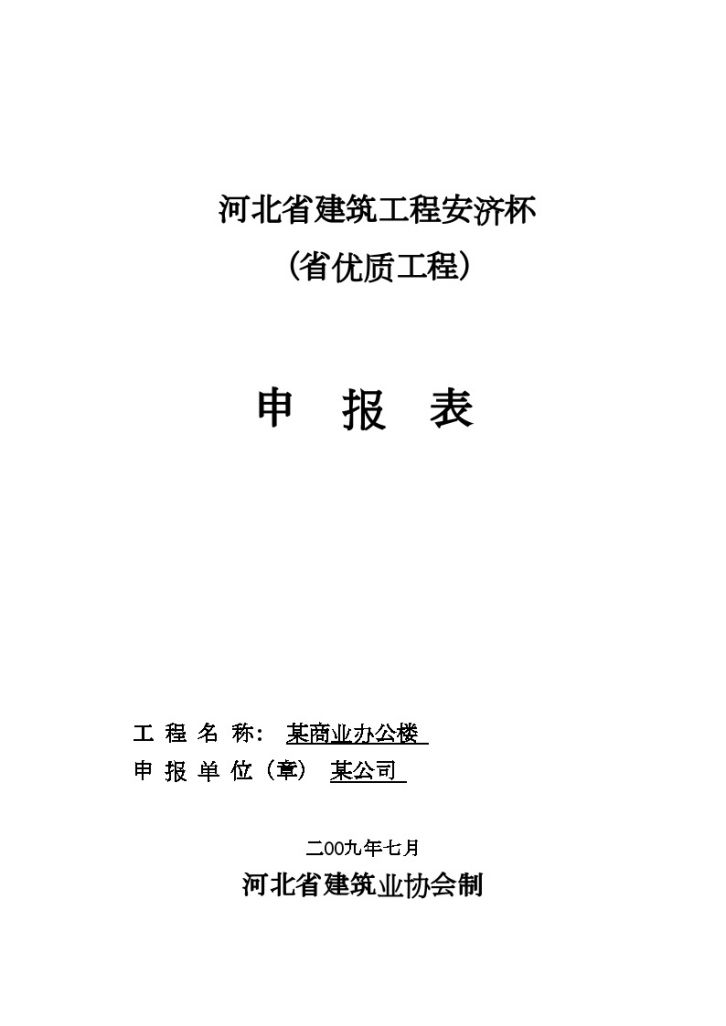 河北省某商业办公楼创优申报资料（安济杯）-图一