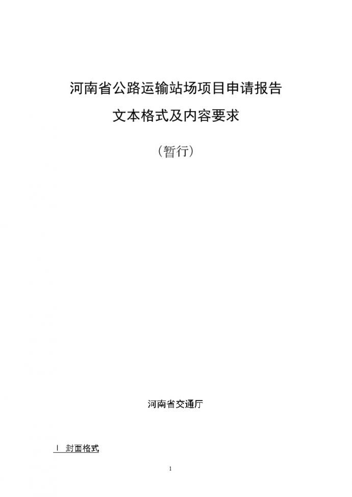 河南省公路运输站场项目申请报告_图1