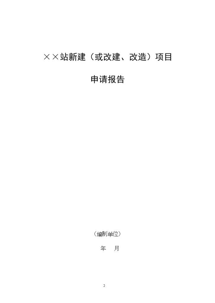 河南省公路运输站场项目申请报告-图二