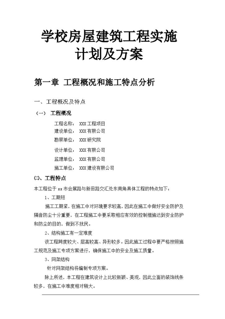 学校房屋建筑工程实施计划及方案（98页）-图一