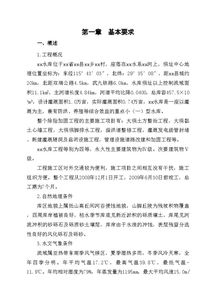 江西省九江县某水库除险加固工程施工 组织设计-图二
