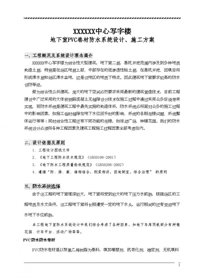 北京写字楼地下工程PVC防水卷材施工工艺_图1
