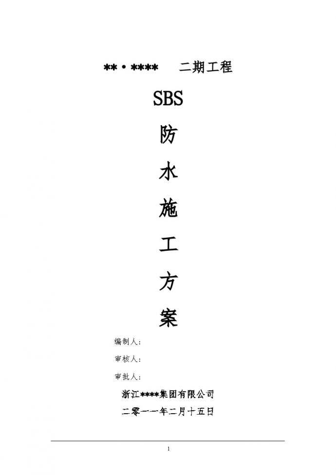 河南地下室SBS改性沥青防水卷材施工工艺_图1