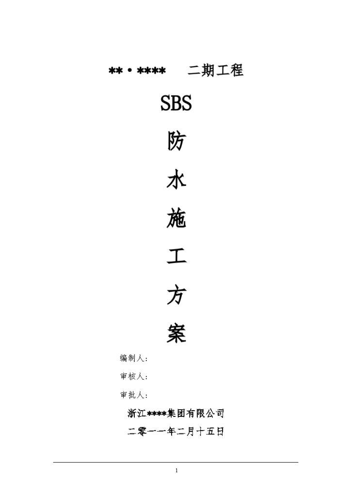 河南地下室SBS改性沥青防水卷材施工工艺-图一