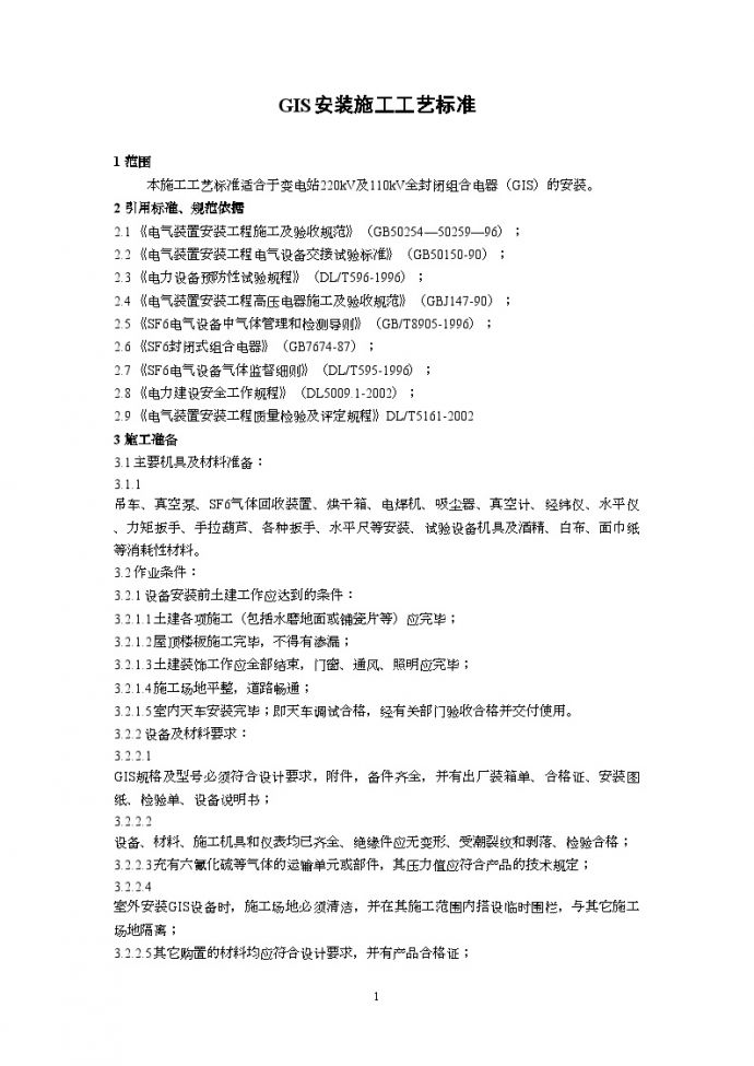 广东省电力某工程局编制GIS安装施工工艺标准（2002新规范）_图1