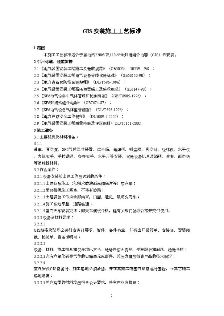 广东省电力某工程局编制GIS安装施工工艺标准（2002新规范）-图一