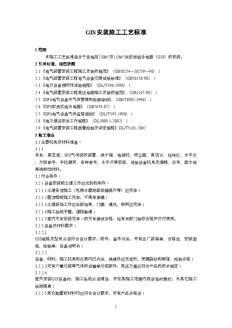 广东省电力某工程局编制GIS安装施工工艺标准（2002新规范）