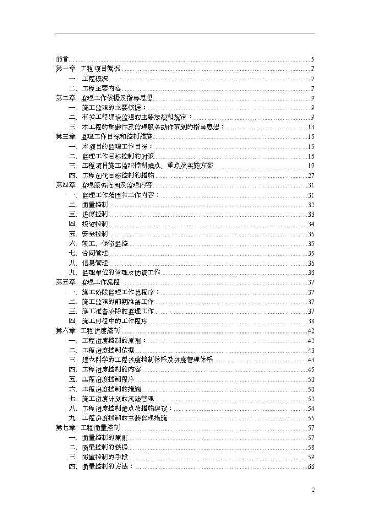 [北京]高层医院综合楼工程监理大纲268页-图二