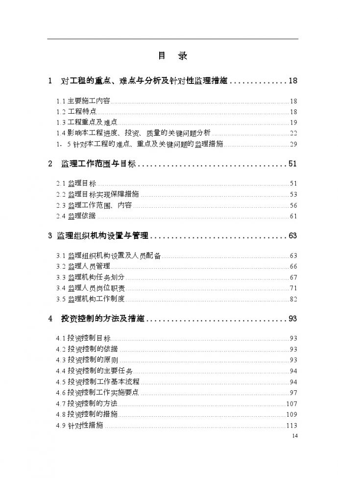 [广东]城区防洪工程监理投标大纲 242页_图1