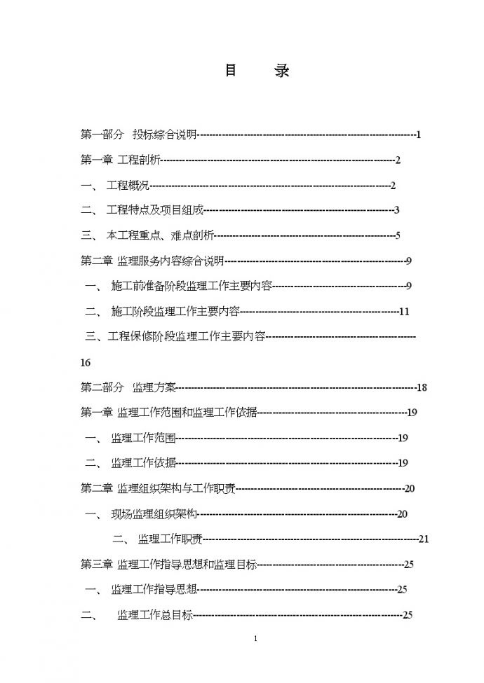 [广东]污水处理厂工程监理大纲325页_图1