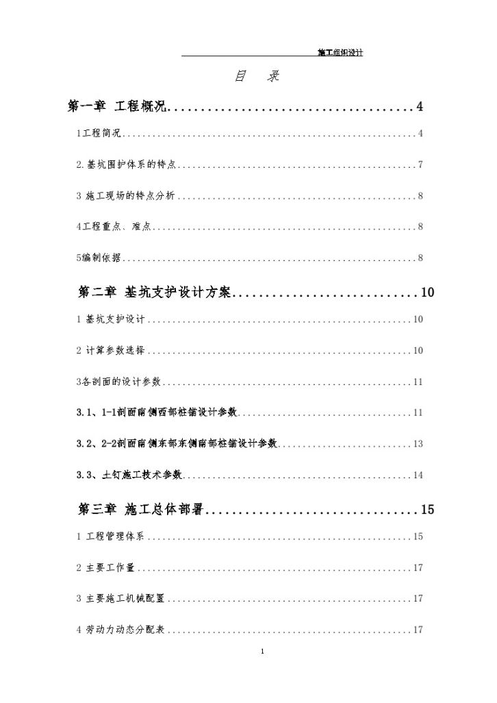 深基坑支 护工程施工组织设计（土钉墙 护坡桩）-图一