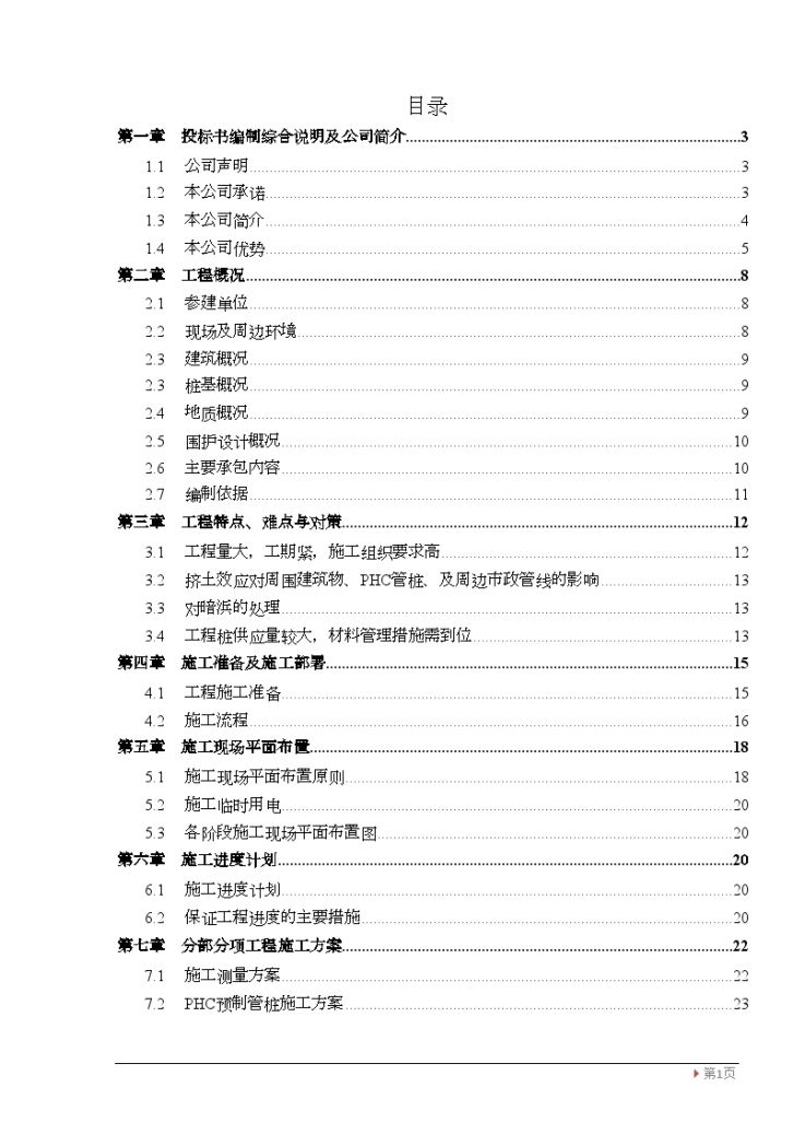 [上海]静压预应力管桩及水泥土重力挡墙基坑支护施工组织设计-图一