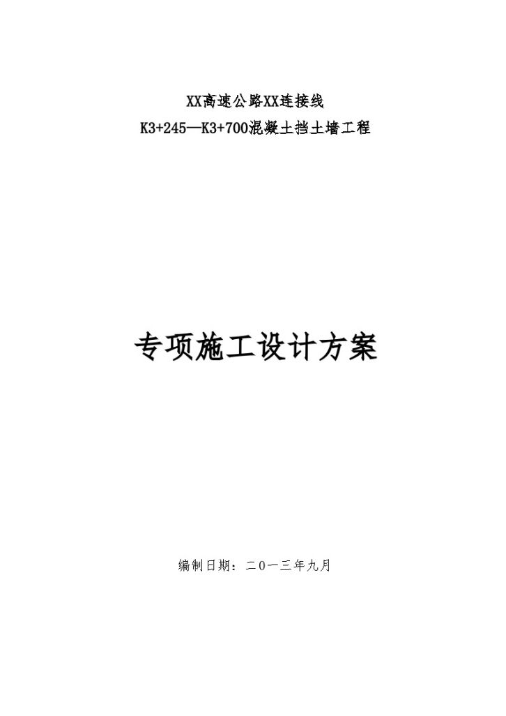 [四川]高速公路连接线高路堑衡重式挡土墙施工组织设计-图一